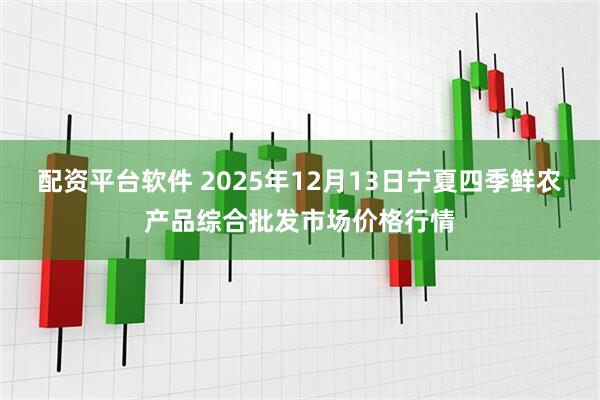 配资平台软件 2025年12月13日宁夏四季鲜农产品综合批发市场价格行情